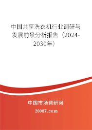 中国共享洗衣机行业调研与发展前景分析报告（2024-2030年）