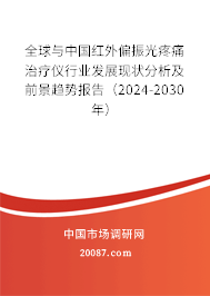 全球与中国红外偏振光疼痛治疗仪行业发展现状分析及前景趋势报告（2024-2030年）