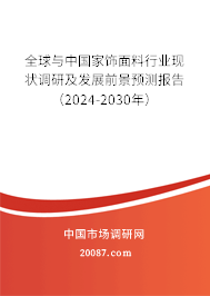 全球与中国家饰面料行业现状调研及发展前景预测报告（2024-2030年）