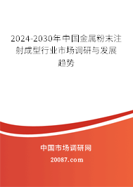 2024-2030年中国金属粉末注射成型行业市场调研与发展趋势