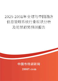 2025-2031年全球与中国酒店信息管理系统行业现状分析及前景趋势预测报告 2025-2031年全球与中国酒店信息管理系统行业现状分析及前景趋势预测报告