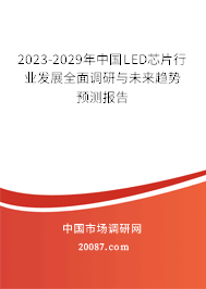 2023-2029年中国LED芯片行业发展全面调研与未来趋势预测报告