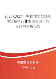 2023-2029年中国垃圾焚烧和除尘技术行业发展调研与前景趋势分析报告