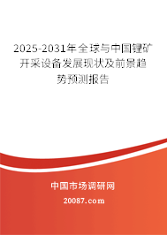 2025-2031年全球与中国锂矿开采设备发展现状及前景趋势预测报告 2025-2031年全球与中国锂矿开采设备发展现状及前景趋势预测报告