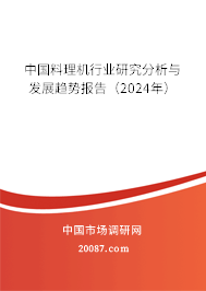 中国料理机行业研究分析与发展趋势报告（2024年）