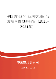 中国硫化锌行业现状调研与发展前景预测报告(2025-2031年) 中国硫化锌行业现状调研与发展前景预测报告(2025-2031年)