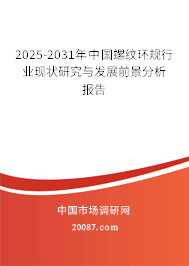 2025-2031年中国螺纹环规行业现状研究与发展前景分析报告 2025-2031年中国螺纹环规行业现状研究与发展前景分析报告