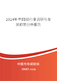 2024年中国锰行业调研与发展趋势分析报告