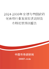 2024-2030年全球与中国农药化合物行业发展现状调研及市场前景预测报告