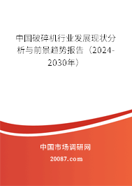 中国破碎机行业发展现状分析与前景趋势报告（2024-2030年）