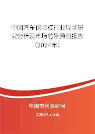 中国汽车保险杠行业现状研究分析及市场前景预测报告（2024年）