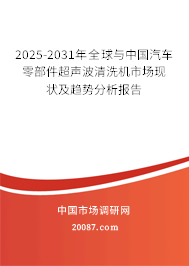 2025-2031年全球与中国汽车零部件超声波清洗机市场现状及趋势分析报告 2025-2031年全球与中国汽车零部件超声波清洗机市场现状及趋势分析报告