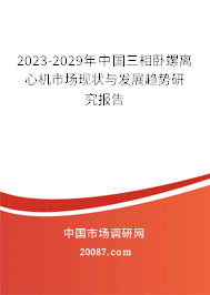 2023-2029年中国三相卧螺离心机市场现状与发展趋势研究报告