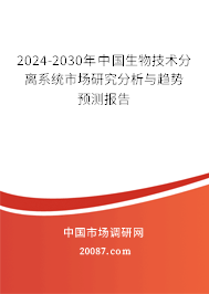 2024-2030年中国生物技术分离系统市场研究分析与趋势预测报告