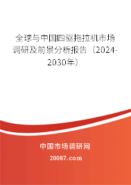 全球与中国四驱拖拉机市场调研及前景分析报告（2024-2030年）