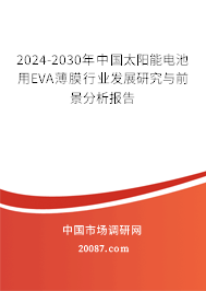 2024-2030年中国太阳能电池用EVA薄膜行业发展研究与前景分析报告