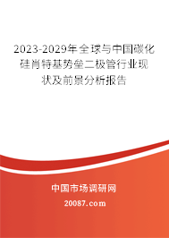 2023-2029年全球与中国碳化硅肖特基势垒二极管行业现状及前景分析报告