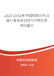 2025-2031年中国碳酸饮料设备行业发展调研与市场前景预测报告 2025-2031年中国碳酸饮料设备行业发展调研与市场前景预测报告