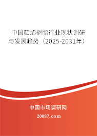 中国萜烯树脂行业现状调研与发展趋势(2025-2031年) 中国萜烯树脂行业现状调研与发展趋势(2025-2031年)