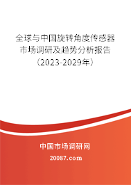 全球与中国旋转角度传感器市场调研及趋势分析报告（2023-2029年）