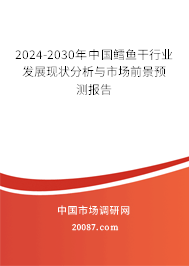 2024-2030年中国鳕鱼干行业发展现状分析与市场前景预测报告