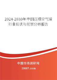 2024-2030年中国压缩空气罐行业现状与前景分析报告