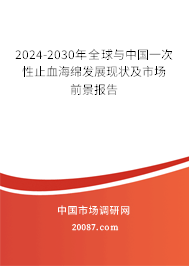 2024-2030年全球与中国一次性止血海绵发展现状及市场前景报告