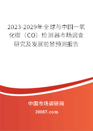 2023-2029年全球与中国一氧化碳（CO）检测器市场调查研究及发展前景预测报告