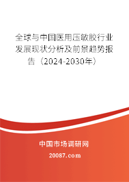 全球与中国医用压敏胶行业发展现状分析及前景趋势报告（2024-2030年）