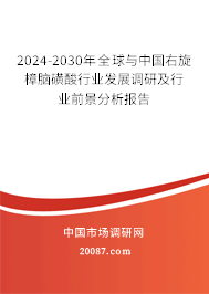 2024-2030年全球与中国右旋樟脑磺酸行业发展调研及行业前景分析报告