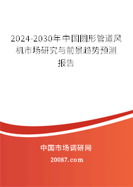 2024-2030年中国圆形管道风机市场研究与前景趋势预测报告