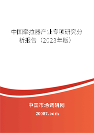 中国牵拉器产业专项研究分析报告（2023年版）