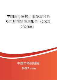 中国医疗器械行业发展分析及市场前景预测报告（2023-2029年）