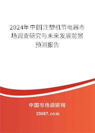 2024年中国注塑机节电器市场调查研究与未来发展前景预测报告