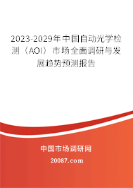 2023-2029年中国自动光学检测（AOI）市场全面调研与发展趋势预测报告