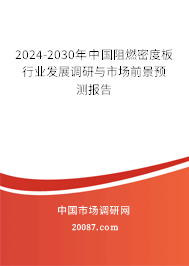 2024-2030年中国阻燃密度板行业发展调研与市场前景预测报告