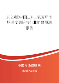 2023版中国1,3-二氧五环市场深度调研与行业前景预测报告