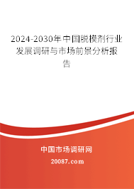 2024-2030年中国脱模剂行业发展调研与市场前景分析报告