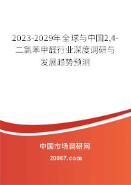 2023-2029年全球与中国2,4-二氯苯甲醛行业深度调研与发展趋势预测