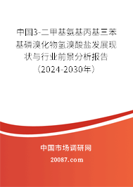 中国3-二甲基氨基丙基三苯基磷溴化物氢溴酸盐发展现状与行业前景分析报告（2024-2030年）