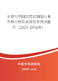 全球与中国白花前胡醇行业市场分析及发展前景预测报告(2025-2031年) 全球与中国白花前胡醇行业市场分析及发展前景预测报告(2025-2031年)