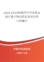 2024-2030年国内半导体激光器行业市场调研及发展前景分析报告