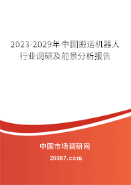 2023-2029年中国搬运机器人行业调研及前景分析报告