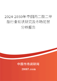 2024-2030年中国丙二酸二甲酯行业现状研究及市场前景分析报告