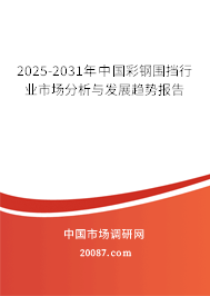 2025-2031年中国彩钢围挡行业市场分析与发展趋势报告 2025-2031年中国彩钢围挡行业市场分析与发展趋势报告