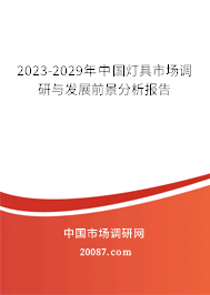 2023-2029年中国灯具市场调研与发展前景分析报告