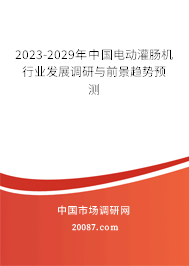 2023-2029年中国电动灌肠机行业发展调研与前景趋势预测