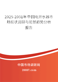 2025-2031年中国电开水器市场现状调研与前景趋势分析报告 2025-2031年中国电开水器市场现状调研与前景趋势分析报告