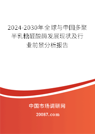 2024-2030年全球与中国多聚半乳糖醛酸酶发展现状及行业前景分析报告