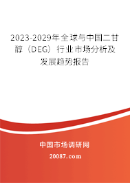 2023-2029年全球与中国二甘醇（DEG）行业市场分析及发展趋势报告